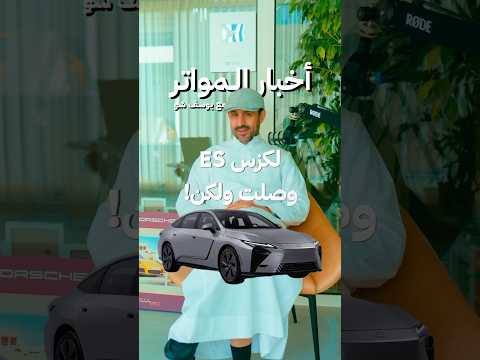 لكزس ES وصلت ولكن