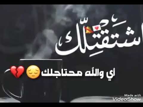 أي والله مشتاقلك اي والله محتاجلك اي والله مشتاقلك