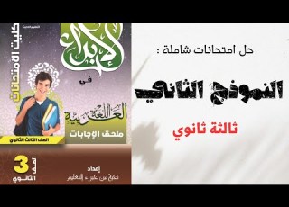 حل بوكليت الإبداع ثالثة ثانوي 2024 النموذج الثاني
