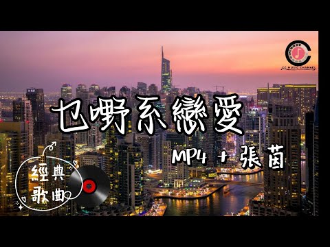 好歌分享 粵語歌 Mp4 張茵 乜野係戀愛 有人為愛可以死心塌地付出一生 動態歌詞 流行歌曲 完整版 90後