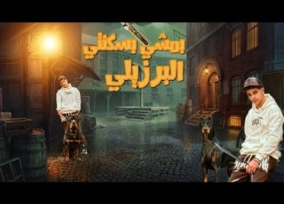 بمشي بسكني البرازيلي و معايا الكين كورس زميلي انا اصاحب كلب و مصحبشي فارس سكر