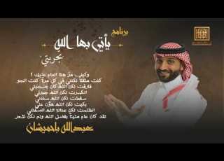 برنامج يأتي بها الله عبدالله باحميشان الحلقة الثانية