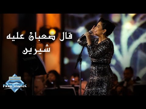 Sherine 2al Sa3aban 3aleh Jeddah Live Concert شيرين قال صعبان عليه حفل صيف جدة