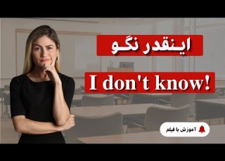  مثل یک نـیـتـیـو بـگو من چمیدونم من از کدوم گوری بدونم آموزش اصطلاحات روزمره با فیلم