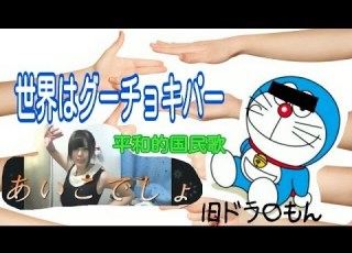 ニコ生自作PV 世界はグーチョキパー