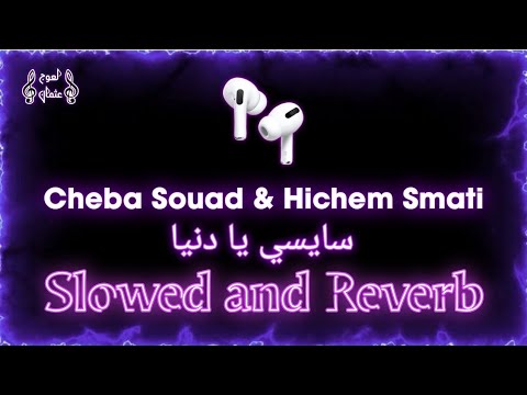 𝐂𝐡𝐞𝐛𝐚 𝐒𝐨𝐮𝐚𝐝 سايسي يا الدنيا 𝐑𝐞𝐦𝐢𝐱 𝐒𝐥𝐨𝐰𝐞𝐝 𝐚𝐧𝐝 𝐑𝐞𝐯𝐞𝐫𝐛 𝐁𝐚𝐬𝐬 𝐁𝐨𝐨𝐬𝐭𝐞𝐝