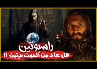 راسبوتين قصة الدجال الذى تحول الي أسطورة حكايات نزار