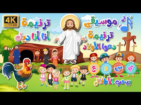 ترانيم وموسيقى أنا أنا ديك وترنيمة دعوا الأولاد بجودة عاليه 4k ترانيم اطفال كرتون موسيقى