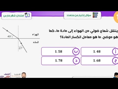 حل امتحان شهر مارس فيزياء مستر محمد عبد المعبود الصف الثاني الثانوي الترم الثاني