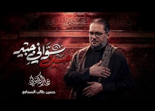 حسين سواني جبير الحاج عمار الكناني
