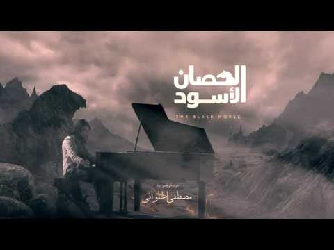 مصطفى الحلواني موسيقى تصويرية مسلسل الحصان الأسود وجع الذكريات The Black Horse