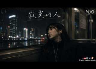 NUO 沐雨涵 寂寞的人 Lonely Person 寂寞的人才在深夜聽歌 一首一首把自己唱疼 抒情 Music 動態歌詞Lyrics 2026