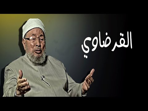 القرضاوي بالمختصر المفيد