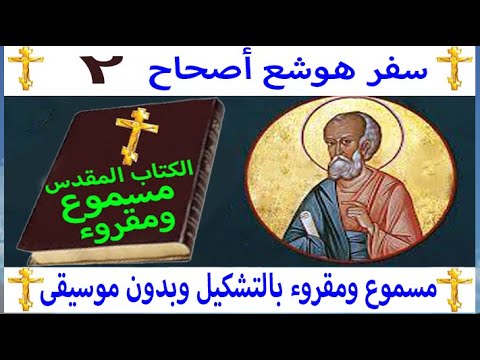 سفر هوشع أصحاح 2 مسموع ومقروء باللغة العربية وبالتشكيل بدون موسيقي