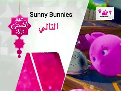 فاصل التالي مسلسل كارتون Sunny Bunnies ومواعيد أفلام ومسرحيات والآن قناة نايل كوميدي عيد اضحى 2024