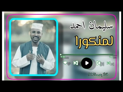 الفنان سليمان احمد اغنية لمنكورا Sullieman Ahmed Lamankora أغاني بني عامر اغاني تقري بصمة912 ترند