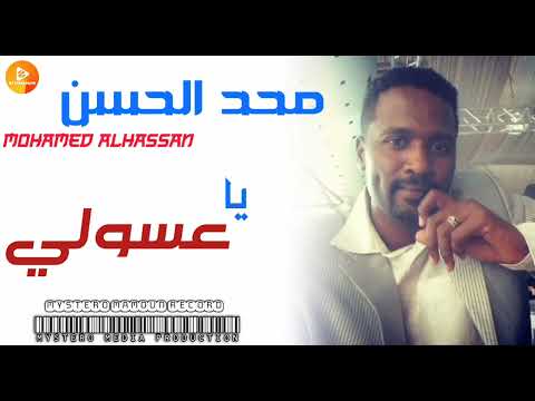 محمد الحسن الصديق يا عسولي تعال راجع اغاني سودانية محمد الحسن الصديق يا عسولي تعال راجع اغاني سودانية