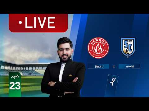 ڕاستەوخۆ نەورۆز قاسم خولی ئەستێرەکانی عێراق گەڕی 23 کۆمێنتار راستی مێهرەبانی