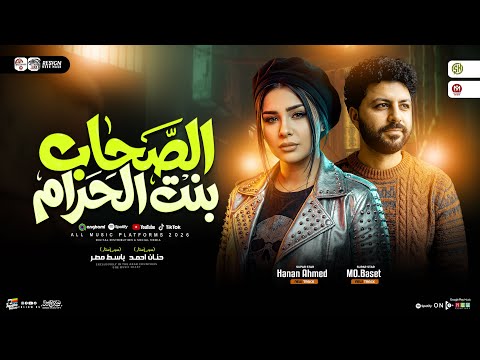 موال الصحاب بنت الحرام دايره ياحلوه شوفيني حنان احمد مصطفي باسط ترند تيك توك حظ شعبي 2026