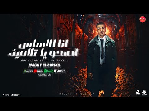 شافوني بموت وقالو ده حوت انا الاساس اصحويا تلاميذ مجدي الزهار توزيع امجد الجوكر مهرجانات 2024