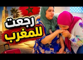  وأخيرا العودة للمغرب