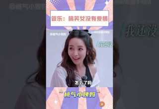 撒娇 就是 台妹 的天赋吧 管乐 侯佩岑 乘风2025 Shorts 