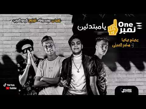 مهرجان نمبر One يا مبتدئين عصام صاصا و سامر المدنى كلمات روقه توزيع كيمو الديب