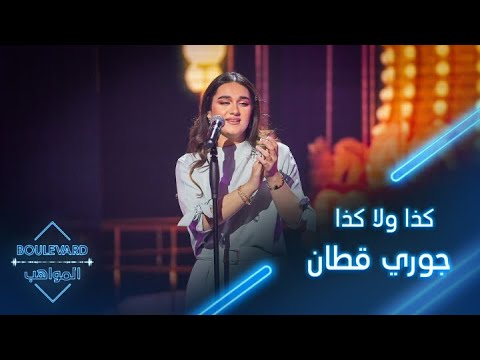 بوليفارد المواهب الحفل المباشر 6 جوري قط ان تطلق أول أغنية خاصة لها كذا ولا كذا
