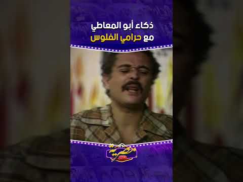 ذكاء أبو المعاطي مع حرامي الفلوس مسلسل البشاير ذكاء أبو المعاطي مع حرامي الفلوس مسلسل البشاير