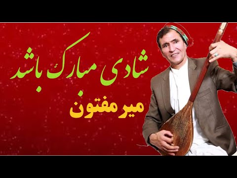 Mir Maftoon Shadi Mubarak Basha میر مفتون شادی مبارک باشد Mir Maftoon Shadi Mubarak Basha میر مفتون شادی مبارک باشد