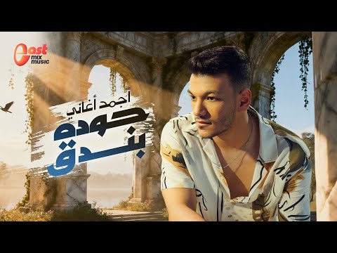 أجمد وأحلى أغاني حوده بندق الأغاني اللي كسرت الدنيا التريند كله