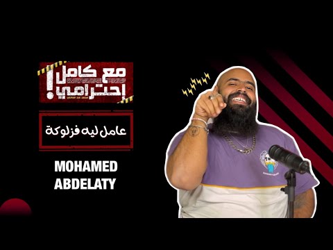 عامل ليه فزلوكة مع كامل احترامي