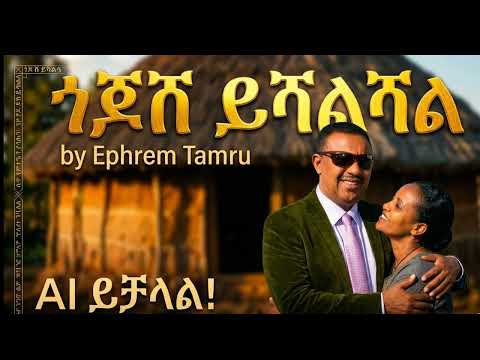 ጎጆሽ ይሻልሻል Ephrem Tamru Gojosh Yishalshal New Ethiopian Music This Week Month Year