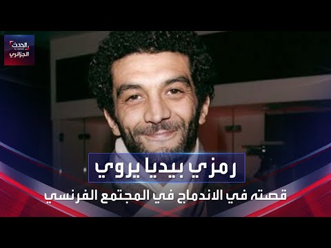 رمزي بيديا فكاهي يروي قصته