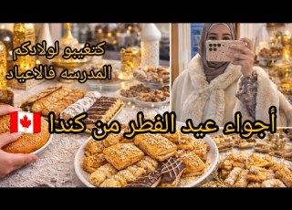 أجواء عيد الفطر من كندا كنخلقو الأجواء واخا فالغربة واش ولادي كيمشيو للمدرسه نهار العيد شهيوات