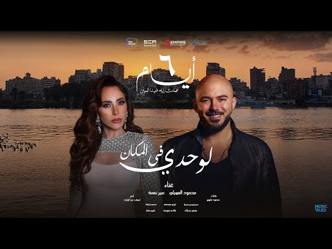 Mahmoud El Esseily Ft Abeer Nehme Lewhdy Felmakanلوحدي في المكان فيلم ٦ايام محمود العسيلي عبير نعمة