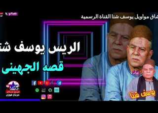 يوسف شتا قصه الجهينى