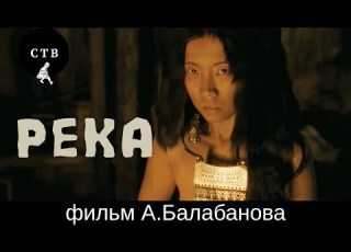  РЕКА фильм Алексея Балабанова Ретроспектива фильмов