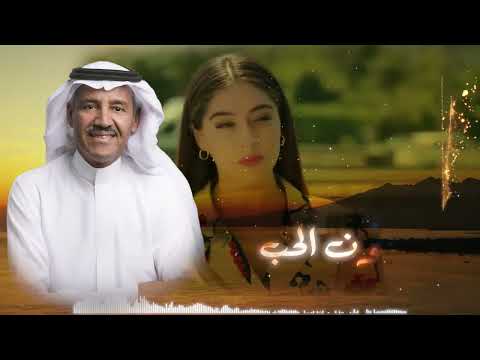 خالد عبد الرحمن عيون الحب