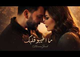  Hossam Jneed Official Music Video حسام جنيد ما اطيبو قلبك