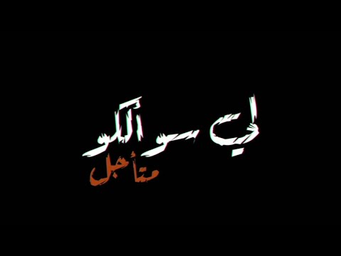 حالة واتس مسلم تلفوني انا شغال لي سألكو متأجل لسة منزلش حالة واتس مسلم تلفوني انا شغال لي سألكو متأجل لسة منزلش