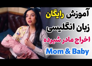 معلم خصوصی رایگان زبان آموزش سریع انگلیسی با فیلم