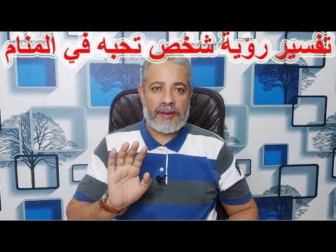 تفسير رؤيا شخص تحبه في المنام اسماعيل الجعبيري