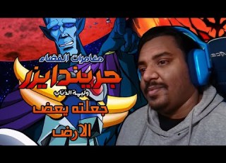  مغامرات الفضاء جريندايزر وليمة الذئاب الجزر البركانية UFO ROBOT GRENDIZER الحلقة 6