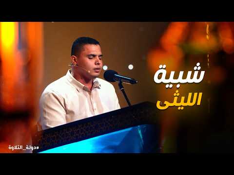 دولة التلاوة لحظات روحانية مذهلة مع محمد كامل