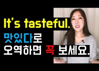 It S Tasteful 맛있다로 오역하면 꼭 보세요 아는듯 모르는 표현 3개