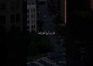  سورة الاعراف 143 ق ال ر ب أ ر ن ي أ نظ ر إ ل ي ك احمد العجمي القران Quran Karim