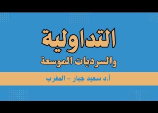  التداولية والسرديات الموسعة الدكتور سعيد جبار