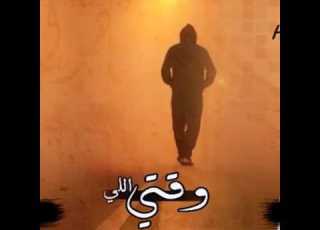  وقتي الي حطني بين نار وبين غار