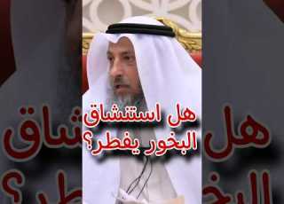 هل استنشاق البخور يفطر عثمان الخميس